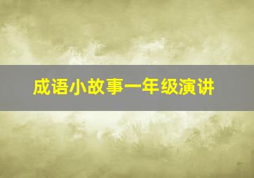 成语小故事一年级演讲