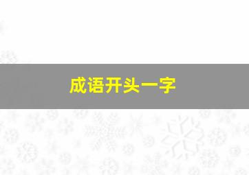 成语开头一字