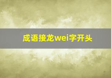 成语接龙wei字开头