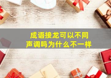 成语接龙可以不同声调吗为什么不一样