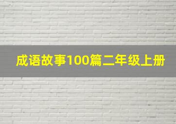 成语故事100篇二年级上册