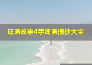 成语故事4字词语摘抄大全