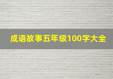 成语故事五年级100字大全