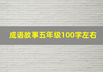 成语故事五年级100字左右