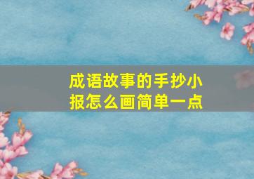 成语故事的手抄小报怎么画简单一点