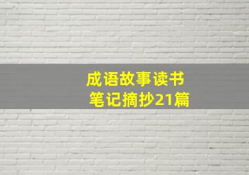 成语故事读书笔记摘抄21篇