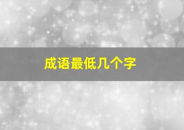 成语最低几个字