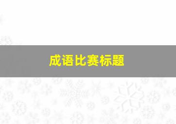 成语比赛标题