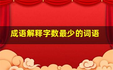 成语解释字数最少的词语