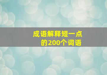 成语解释短一点的200个词语