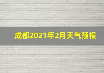 成都2021年2月天气预报