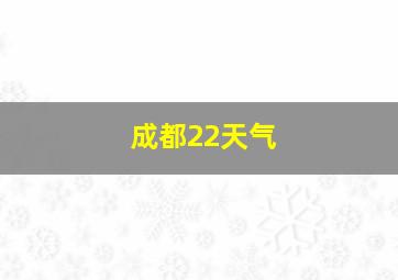 成都22天气