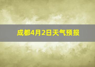 成都4月2日天气预报