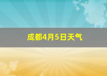 成都4月5日天气