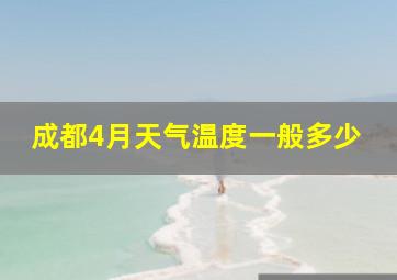 成都4月天气温度一般多少