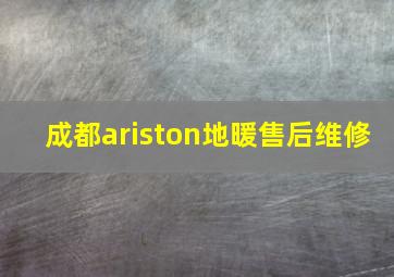 成都ariston地暖售后维修