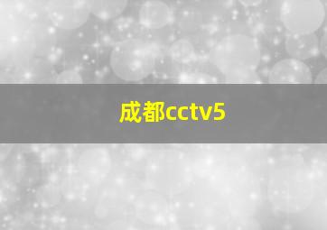 成都cctv5