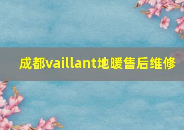 成都vaillant地暖售后维修