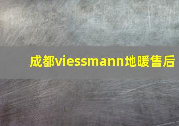 成都viessmann地暖售后