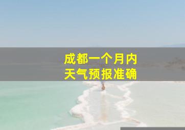 成都一个月内天气预报准确