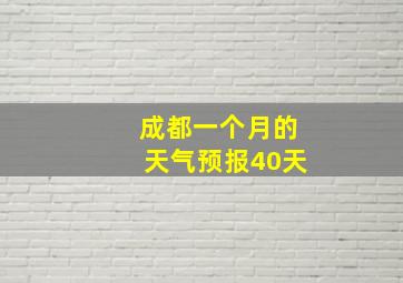 成都一个月的天气预报40天