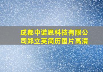 成都中诺思科技有限公司郑立英简历图片高清