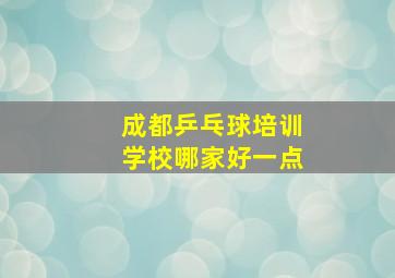 成都乒乓球培训学校哪家好一点