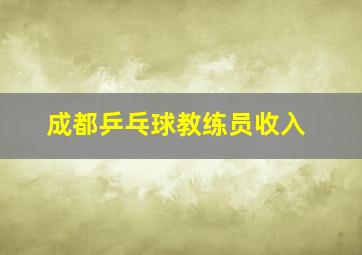 成都乒乓球教练员收入