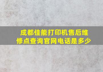 成都佳能打印机售后维修点查询官网电话是多少