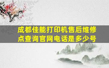 成都佳能打印机售后维修点查询官网电话是多少号