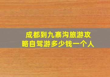 成都到九寨沟旅游攻略自驾游多少钱一个人