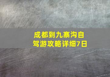 成都到九寨沟自驾游攻略详细7日