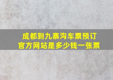 成都到九寨沟车票预订官方网站是多少钱一张票