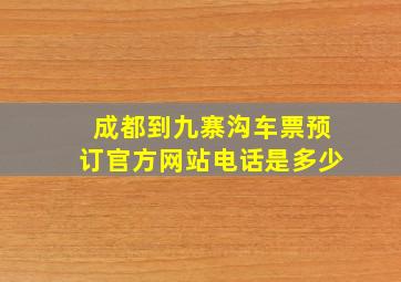 成都到九寨沟车票预订官方网站电话是多少