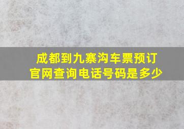 成都到九寨沟车票预订官网查询电话号码是多少