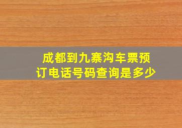 成都到九寨沟车票预订电话号码查询是多少