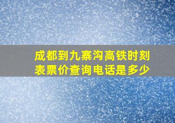 成都到九寨沟高铁时刻表票价查询电话是多少