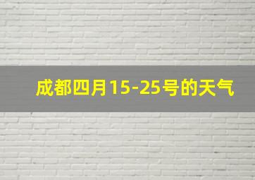 成都四月15-25号的天气