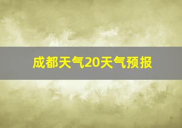 成都天气20天气预报