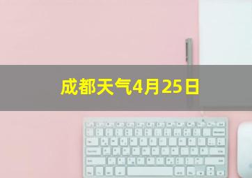 成都天气4月25日