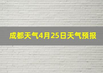 成都天气4月25日天气预报