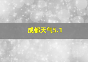 成都天气5.1