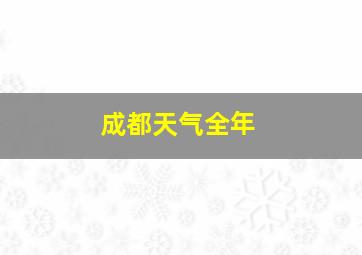 成都天气全年