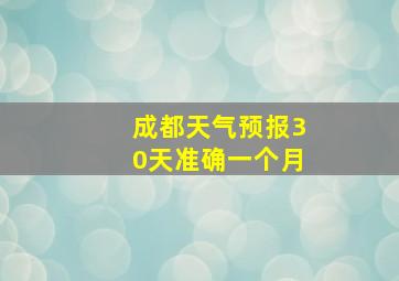 成都天气预报30天准确一个月