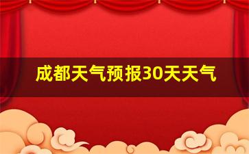 成都天气预报30天天气