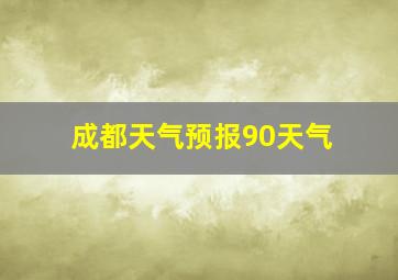 成都天气预报90天气