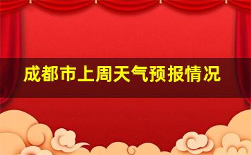 成都市上周天气预报情况