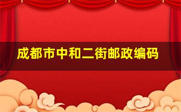 成都市中和二街邮政编码