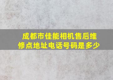 成都市佳能相机售后维修点地址电话号码是多少