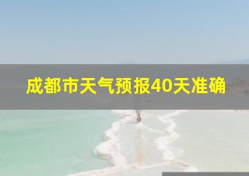 成都市天气预报40天准确